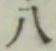글자 八