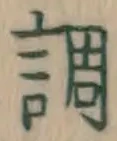 글자 調