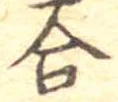 Đã định vị 合