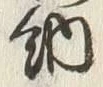 글자 納
