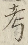 글자 考