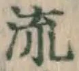 글자 流