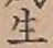글자 生