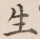 글자 生