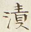 Character 漬