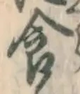 “食”字