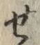 글자 せ