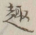 글자 趣
