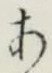 글자 あ