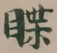 䁋の位置