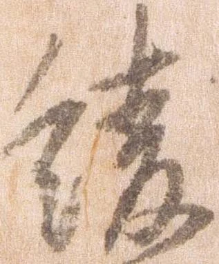 Đã định vị 緩