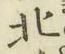 글자 北