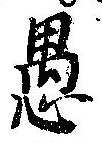 愚 위치 확인됨