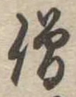 僧 위치 확인됨
