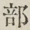 글자 部