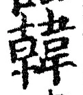 글자 韓