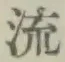 글자 流