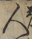 글자 人