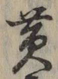 글자 黄