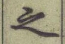 글자 之