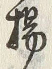 글자 打