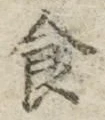 字食