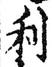 𡨸利