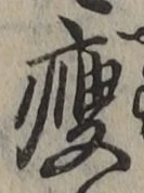 글자 痩