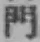 文字門