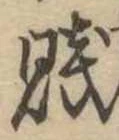 Đã định vị 賎