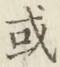 글자 或