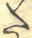 𛁠の位置