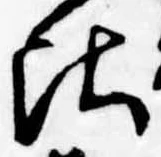 位置定マレル比