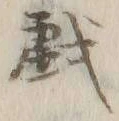글자 戯