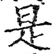 𡨸是