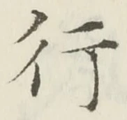 「行」字