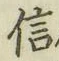 文字信
