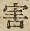 글자 害