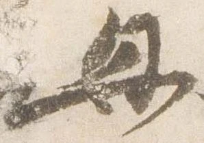 母，已得其位