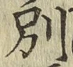 文字別