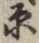 已定位原