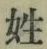 글자 姓