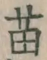 Chữ 苗