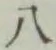 글자 八