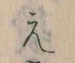 㐌定位え