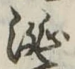 涎 위치 확인됨