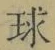 글자 球