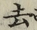 글자 去