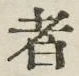 글자 者