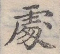 Đã định vị 處